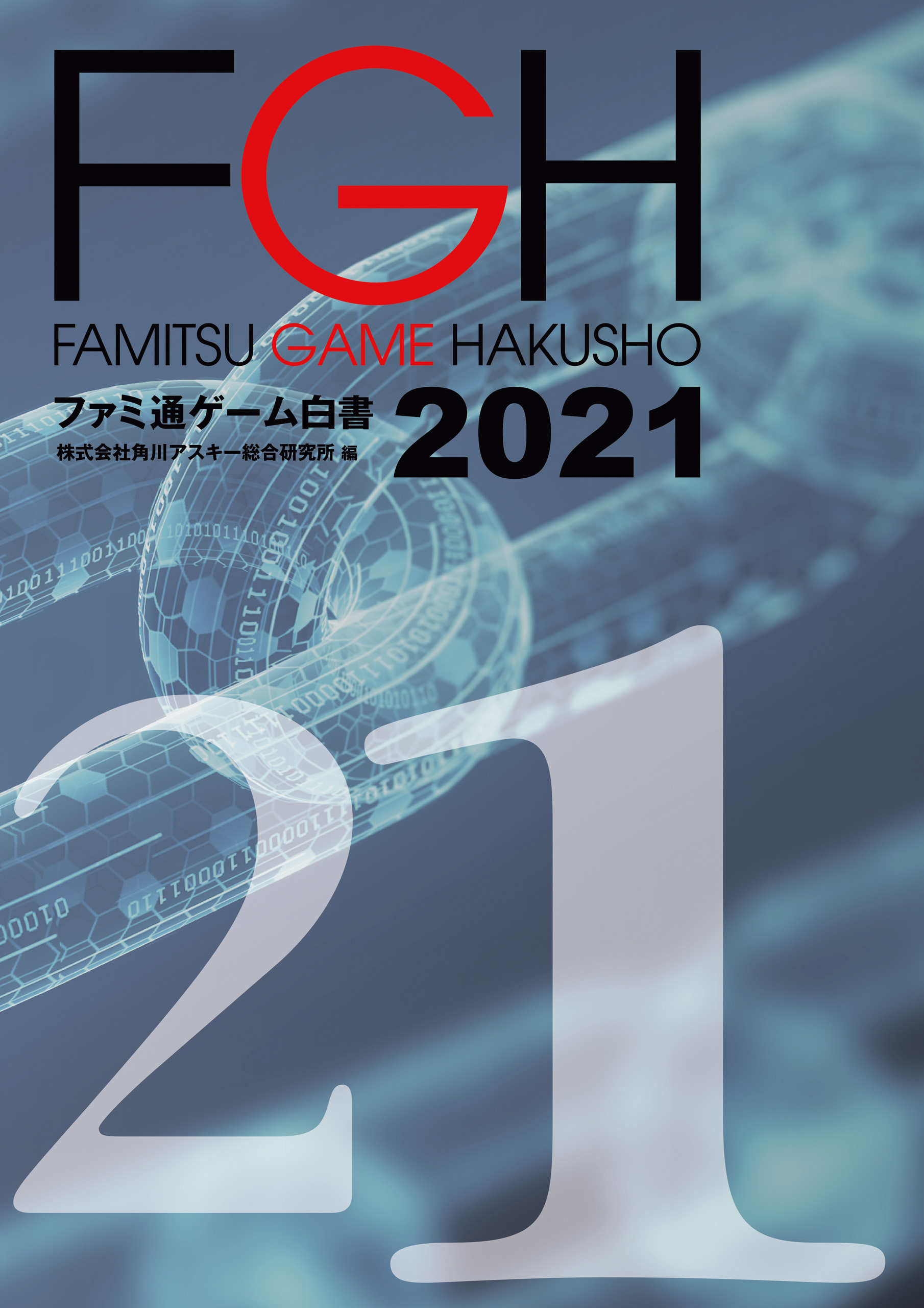 ファミ通ゲーム白書2021 - 角川アスキー総合研究所 - ビジネス・実用書 