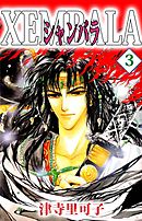 シャンバラ 3巻