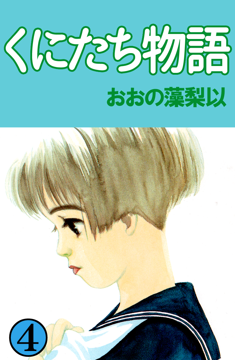 くにたち物語 4巻 漫画 無料試し読みなら 電子書籍ストア ブックライブ