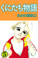 くにたち物語 5巻
