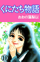くにたち物語 10巻