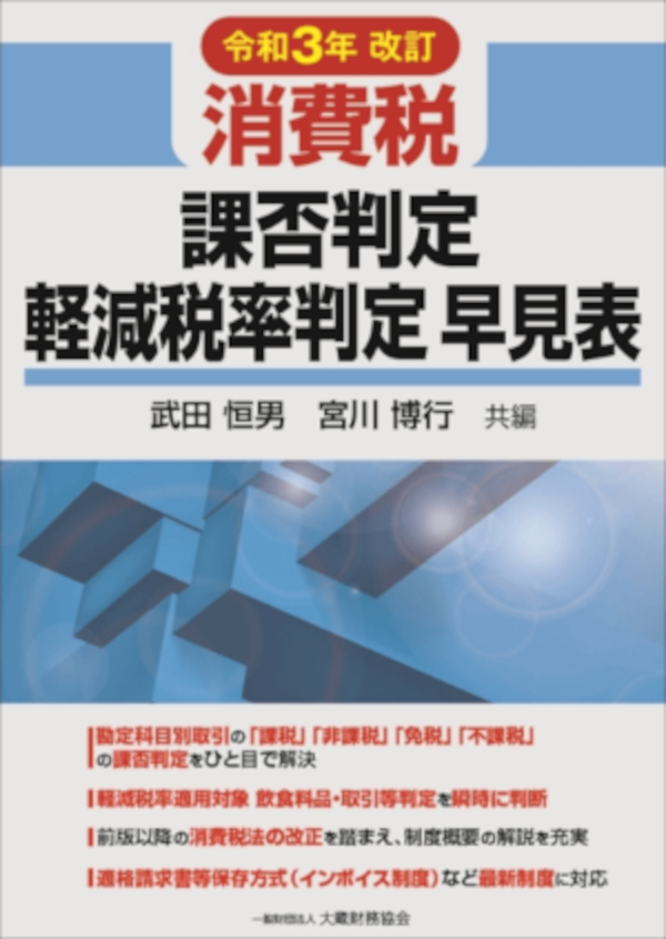 消費税 課否判定・軽減税率判定早見表（令和3年改訂） - 大蔵財務協会