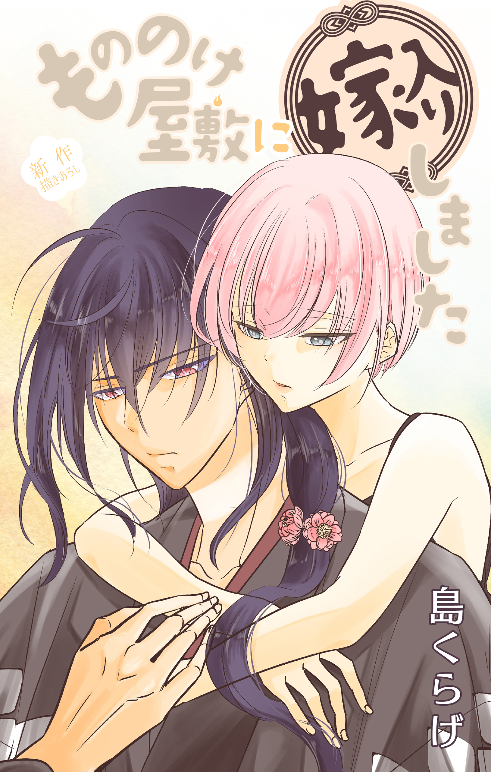 Love Jossie もののけ屋敷に嫁入りしました story08 - 島くらげ -  漫画・ラノベ（小説）・無料試し読みなら、電子書籍・コミックストア ブックライブ