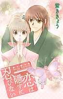 Love Jossie　恋は隠すに忍びない　story02