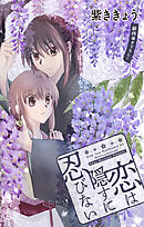 Love Jossie　恋は隠すに忍びない　story05