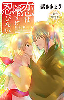 Love Jossie　恋は隠すに忍びない　story06