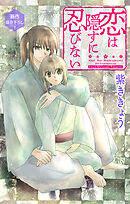 Love Jossie　恋は隠すに忍びない　story07