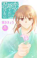 Love Jossie　恋は隠すに忍びない　story11