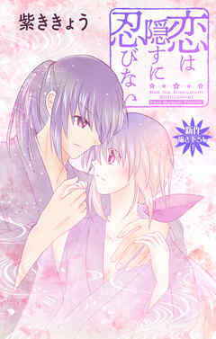 Love Jossie　恋は隠すに忍びない　story12