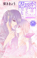 Love Jossie　恋は隠すに忍びない　story12