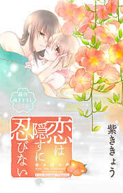 Love Jossie　恋は隠すに忍びない