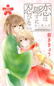 Love Jossie　恋は隠すに忍びない