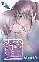 Love Jossie　恋は隠すに忍びない　story16