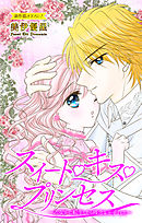 Love Jossie　スイート・キス・プリンセス～乙女ゲーに転生したら残念な王子でした～　story02