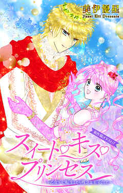 Love Jossie　スイート・キス・プリンセス～乙女ゲーに転生したら残念な王子でした～　story06