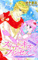 Love Jossie　スイート・キス・プリンセス～乙女ゲーに転生したら残念な王子でした～　story06