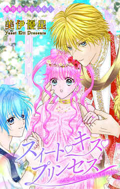 Love Jossie　スイート・キス・プリンセス～乙女ゲーに転生したら残念な王子でした～　story07