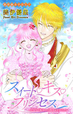 Love Jossie　スイート・キス・プリンセス～乙女ゲーに転生したら残念な王子でした～　story08