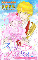 Love Jossie　スイート・キス・プリンセス～乙女ゲーに転生したら残念な王子でした～　story08