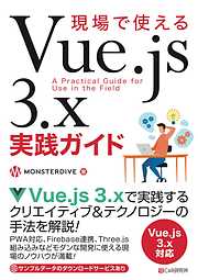 現場で使えるVue.js 3.x実践ガイド