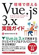 現場で使えるVue.js 3.x実践ガイド
