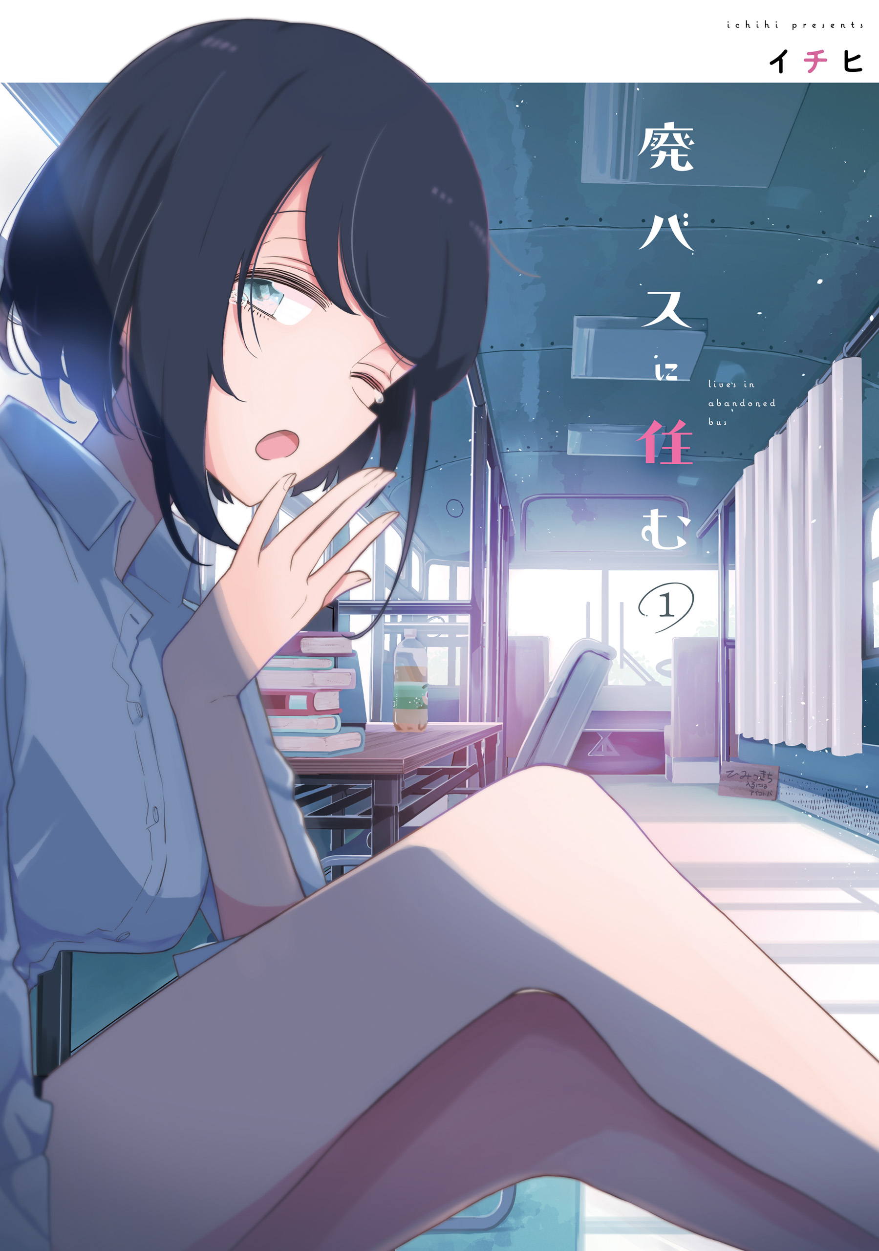 廃バスに住む １ イチヒ 漫画 無料試し読みなら 電子書籍ストア ブックライブ