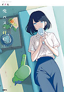廃バスに住む ７