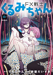 FX戦士くるみちゃん