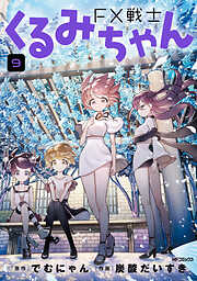 FX戦士くるみちゃん　9
