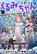FX戦士くるみちゃん　9