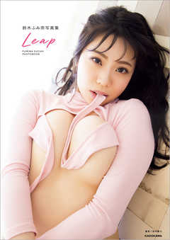 鈴木ふみ奈写真集　Leap【電子特典付き】