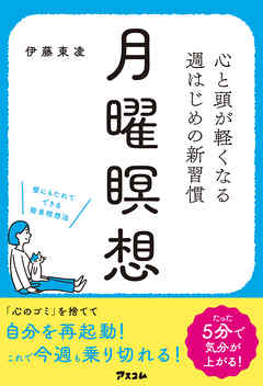 心と頭が軽くなる 週はじめの新習慣 月曜瞑想