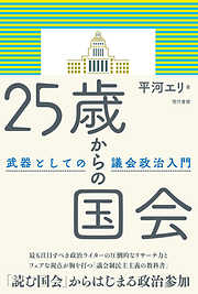 25歳からの国会 武器としての議会政治入門［電子改訂版］