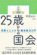 25歳からの国会 武器としての議会政治入門［電子改訂版］