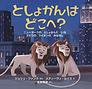 としょかんは　どこへ？　ニューヨークの としょかんに いる ２とうの ライオンの おはなし