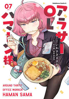 アラサーOLハマーン様(7)【電子限定描きおろし漫画付き】