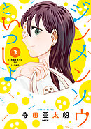 ジンメンソウといっしょ　3