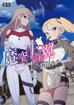 魔空士の翼　SkyMagica【電子特典付き】