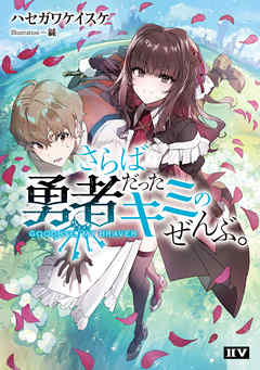 さらば勇者だったキミのぜんぶ。　GOODBYE, MY BRAVER【電子特典付き】 - ハセガワケイスケ/緜 - ラノベ・無料試し読みなら、電子書籍・コミックストア ブックライブ