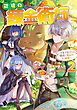 辺境の錬金術師　～今更予算ゼロの職場に戻るとかもう無理～ 2
