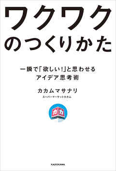 ワクワクのつくりかた　一瞬で「欲しい！」と思わせるアイデア思考術