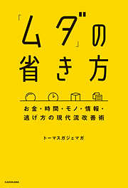 「ムダ」の省き方　お金・時間・モノ・情報・逃げ方の現代流改善術