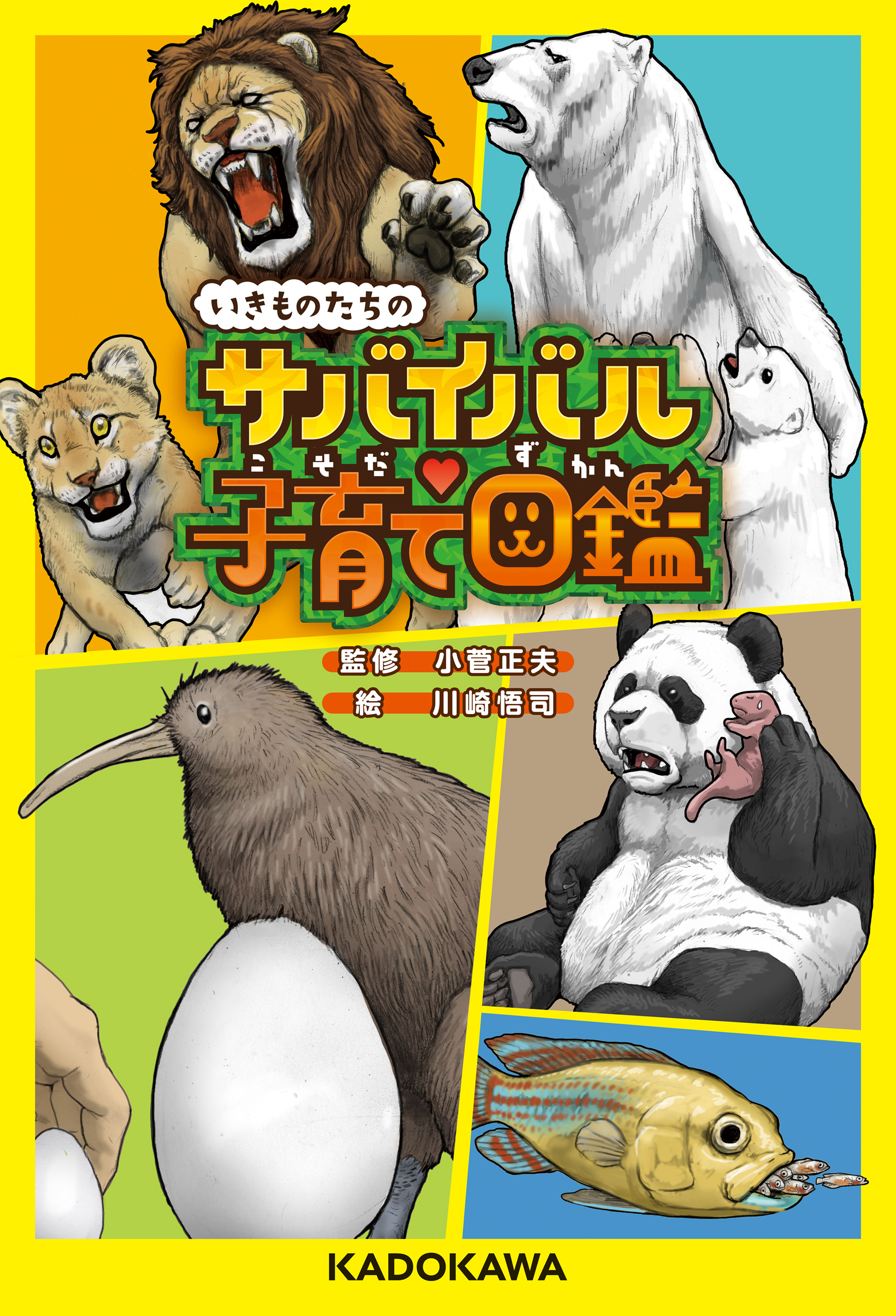 もしもあの動物と暮らしたら!? 旭山動物園 前園長 小菅正夫 - ノン