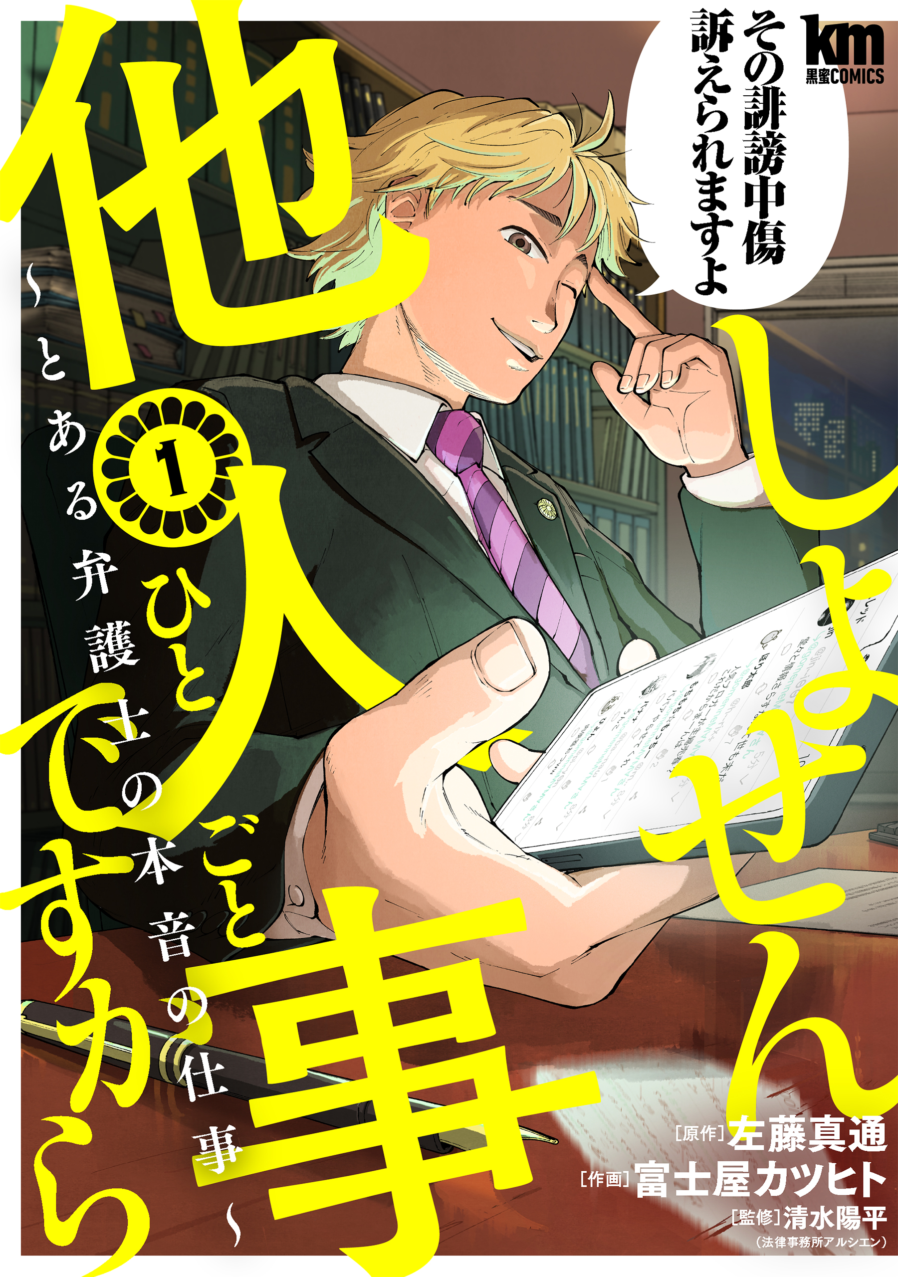 しょせん他人事ですから ～とある弁護士の本音の仕事～ 1巻 - 左藤真通