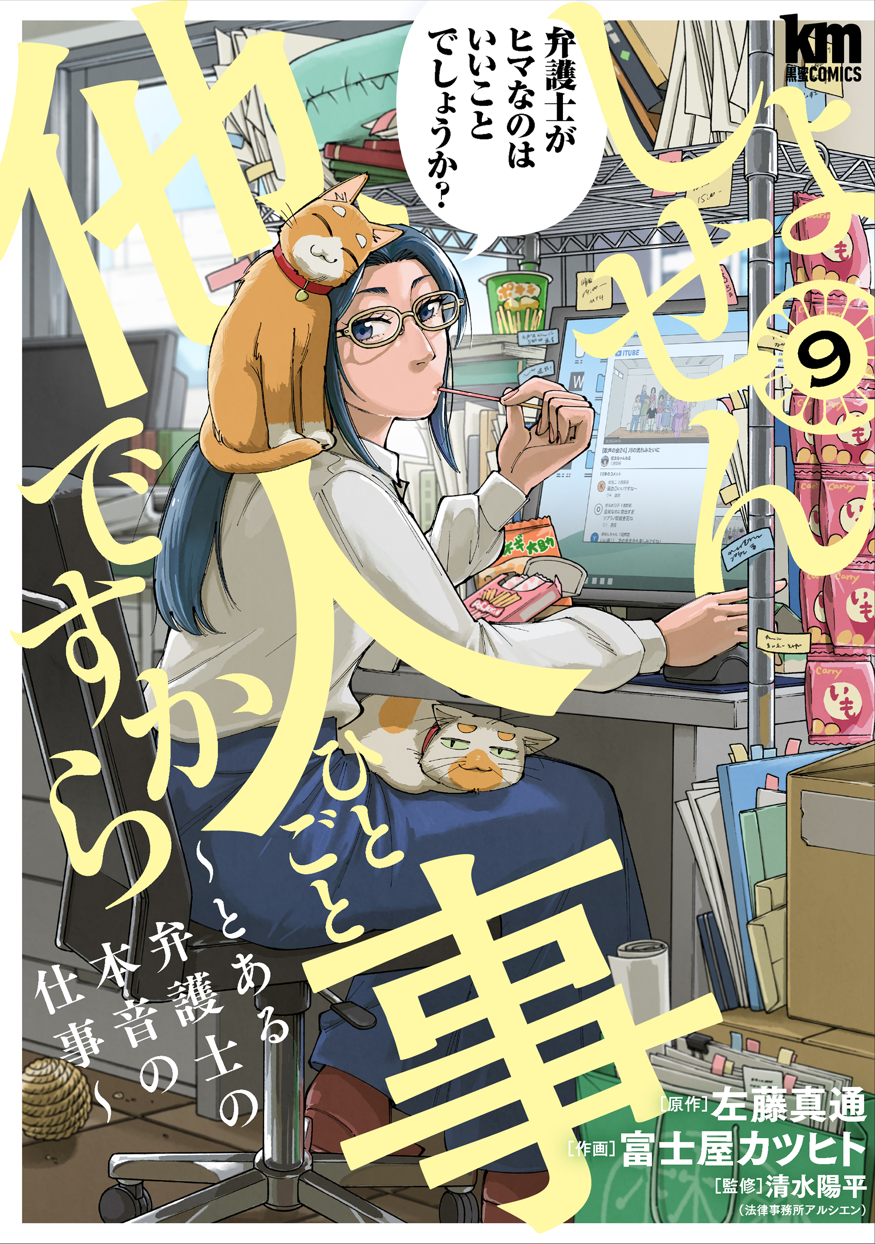 しょせん他人事ですから ~とある弁護士の本音の仕事~ 4