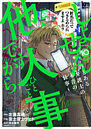 しょせん他人事ですから ～とある弁護士の本音の仕事～　10巻