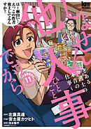 しょせん他人事ですから ～とある弁護士の本音の仕事～　11巻