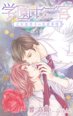 小説花丸  学園十二宮　乙女座男子の恋愛事情　第二話