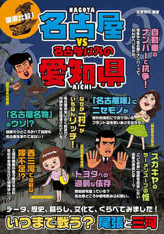 徹底比較！名古屋VS名古屋以外の愛知県