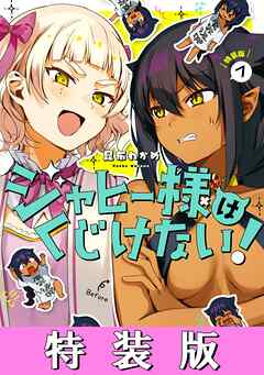 ジャヒー様はくじけない！ 7巻小冊子付き特装版 - 昆布わかめ - 漫画